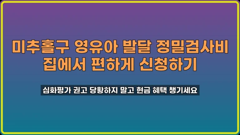 영유아 발달 정밀검사비