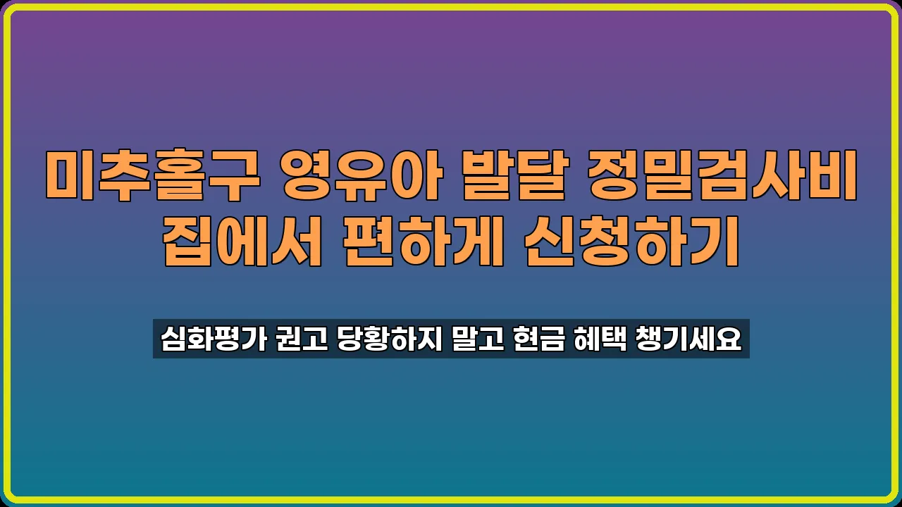 영유아 발달 정밀검사비