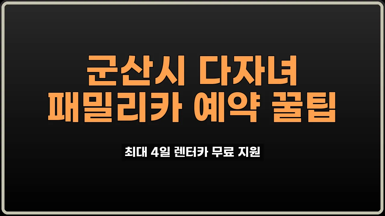 다자녀 무료 렌탈