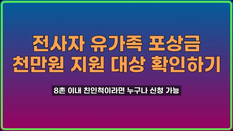 전사자 유가족 포상금