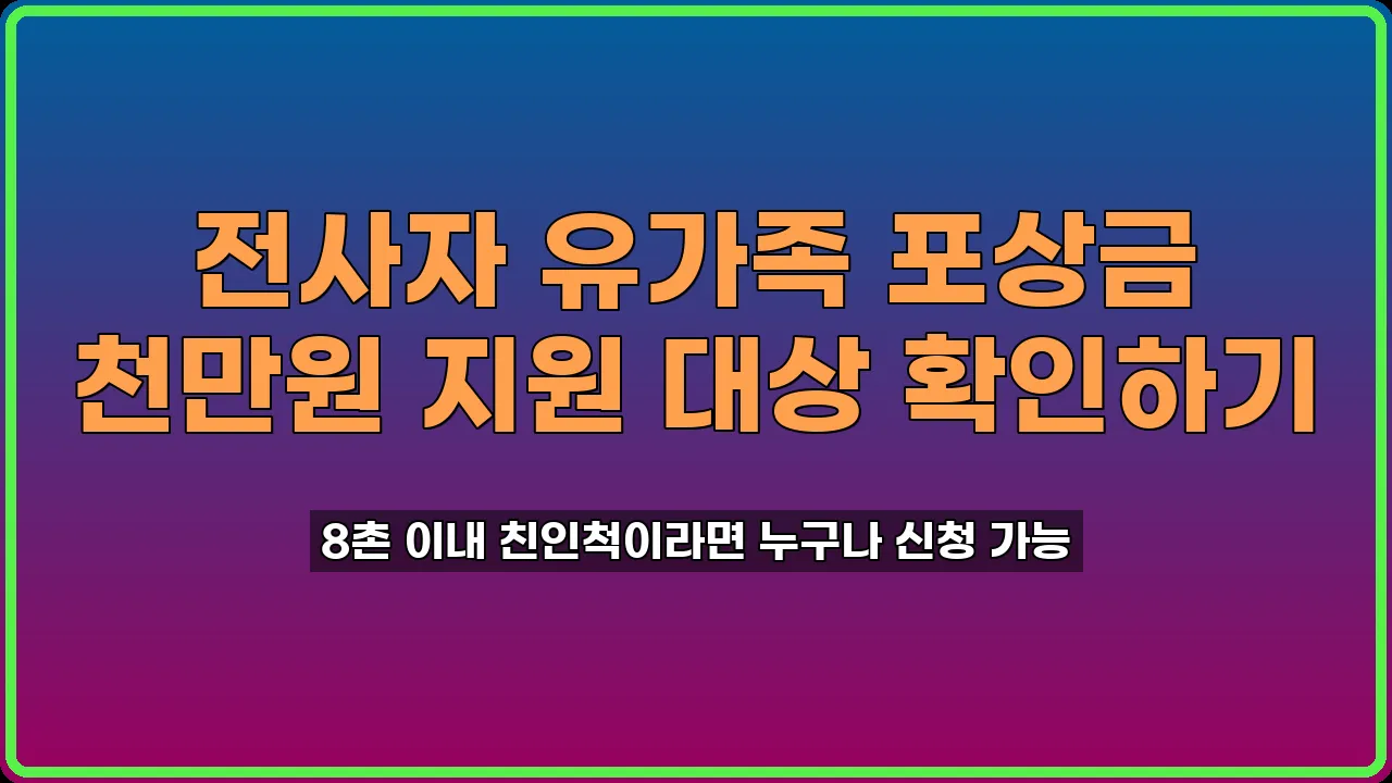 전사자 유가족 포상금