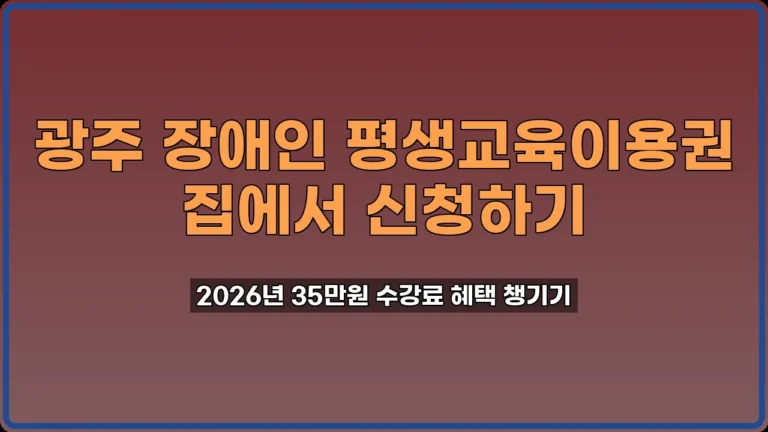 광주 장애인 평생교육이용권