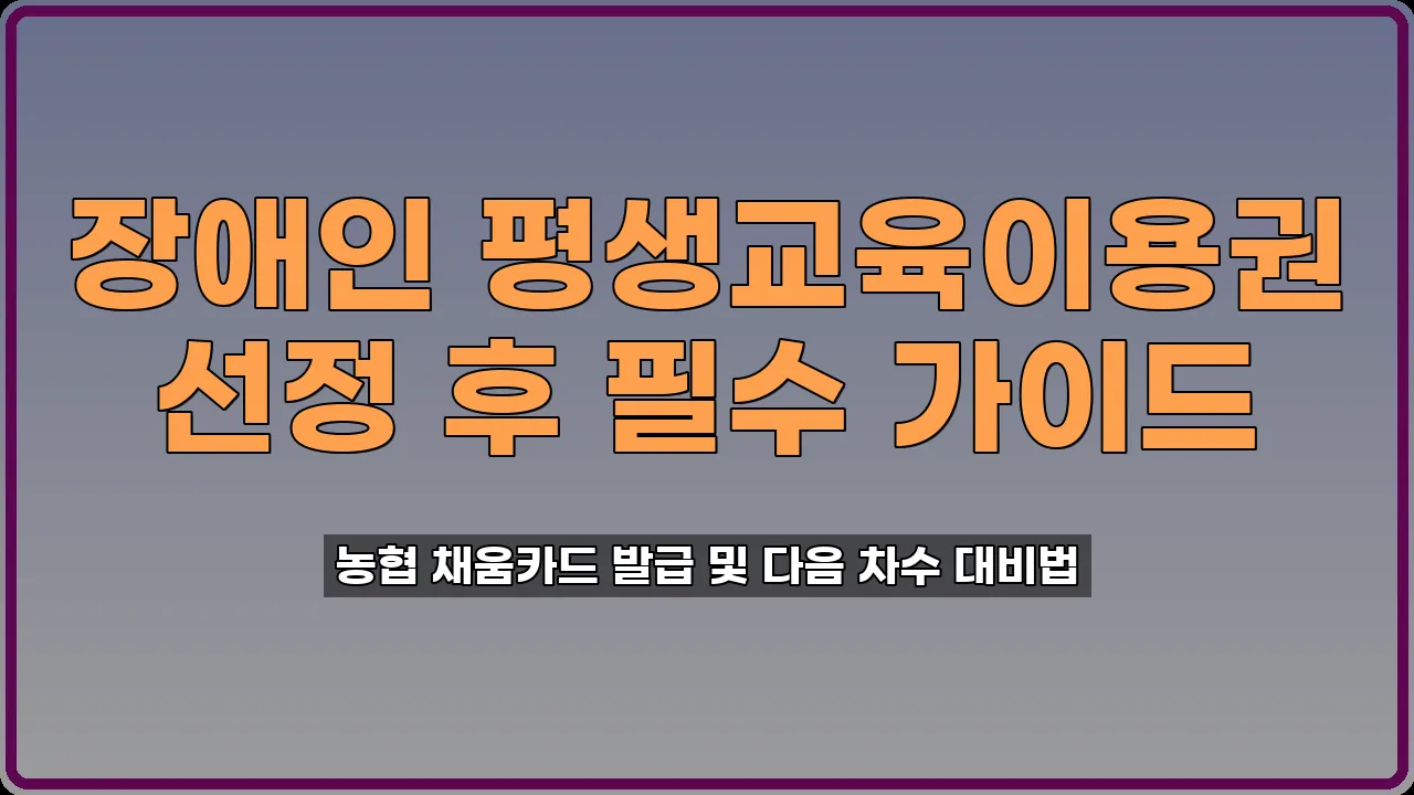 장애인 평생교육이용권