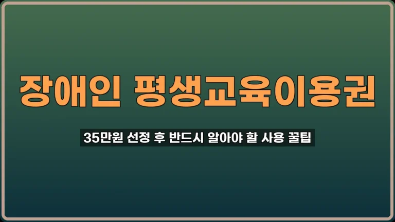 장애인 평생교육이용권