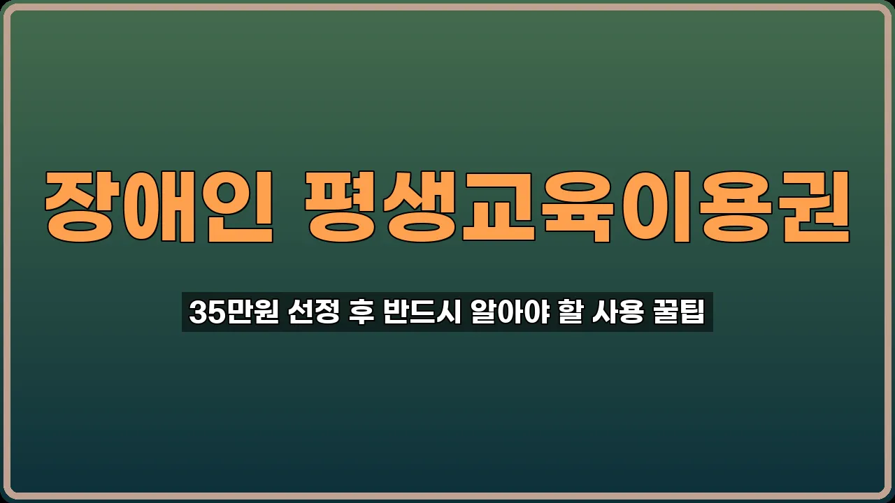 장애인 평생교육이용권