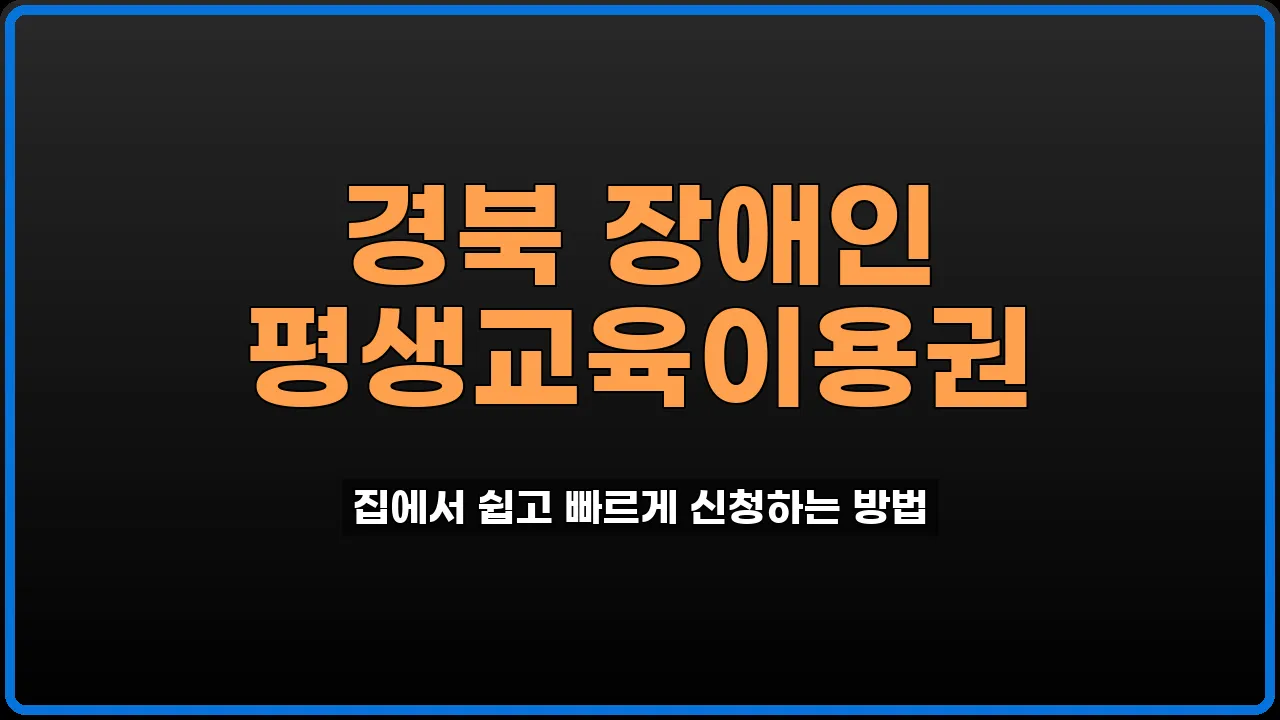 경북 장애인 평생교육이용권
