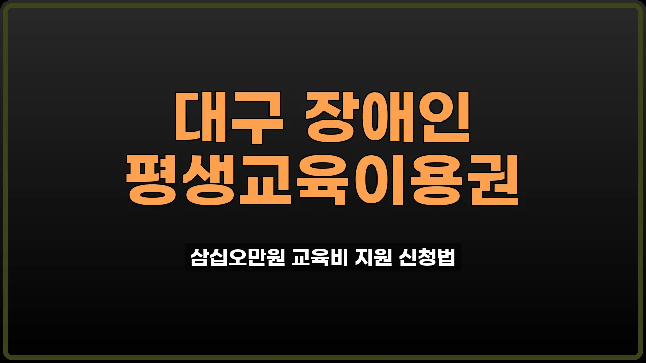 대구 장애인 평생교육이용권