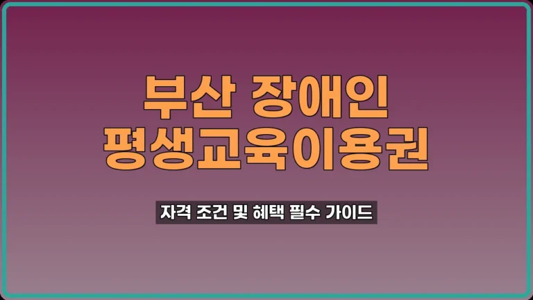 부산 장애인 평생교육이용권