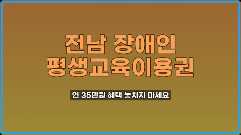전남 장애인 평생교육이용권