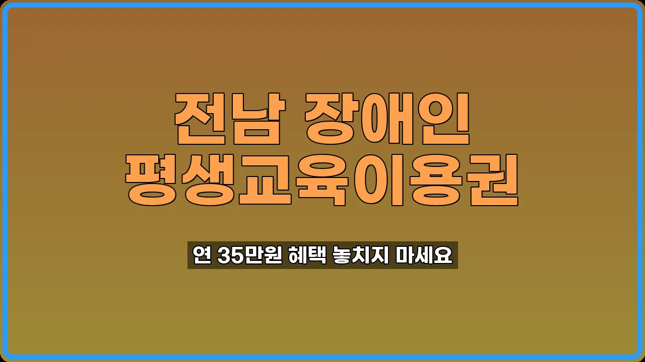 전남 장애인 평생교육이용권