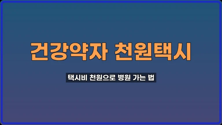천원택시 신청