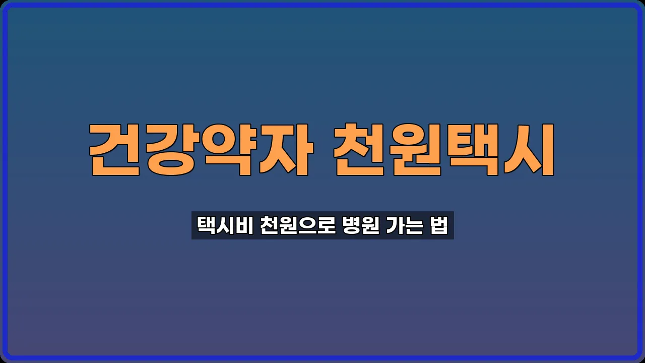 천원택시 신청