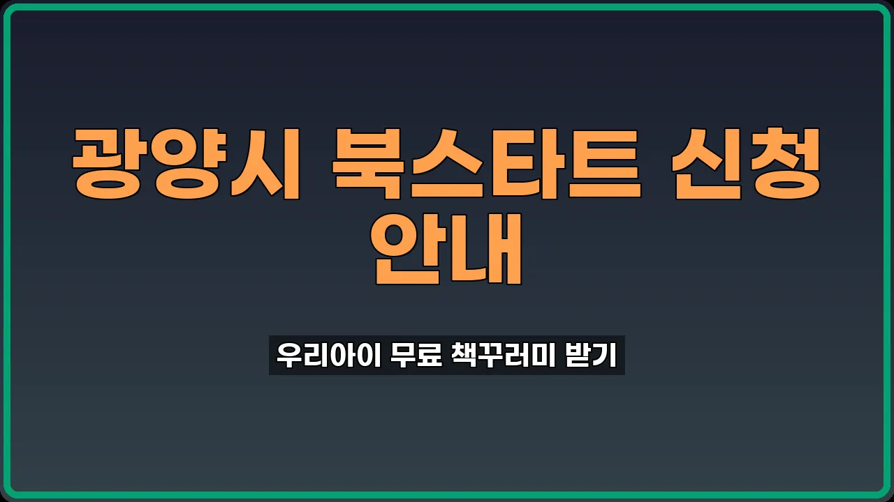 광양시 북스타트