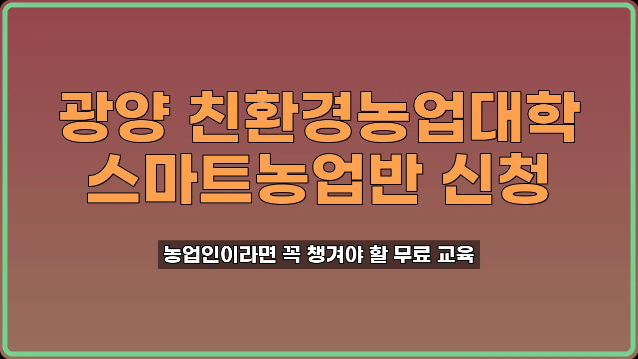 광양 친환경농업대학