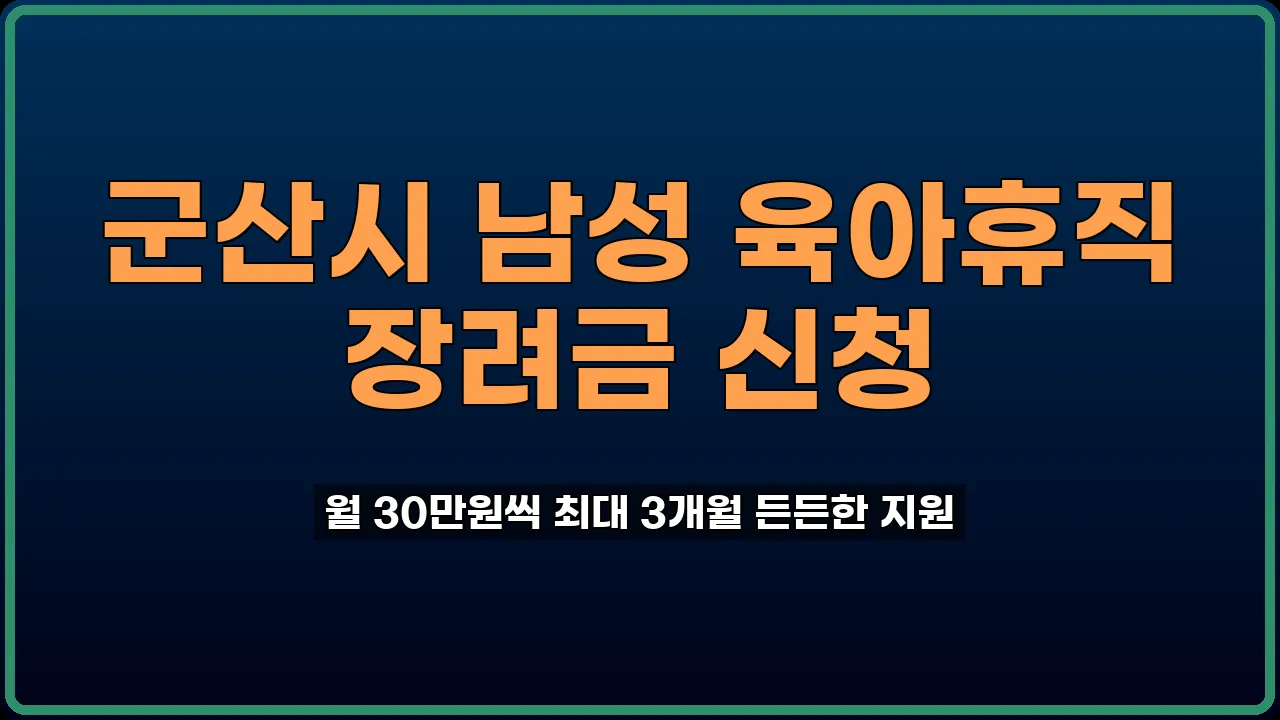 군산 육아휴직 장려금