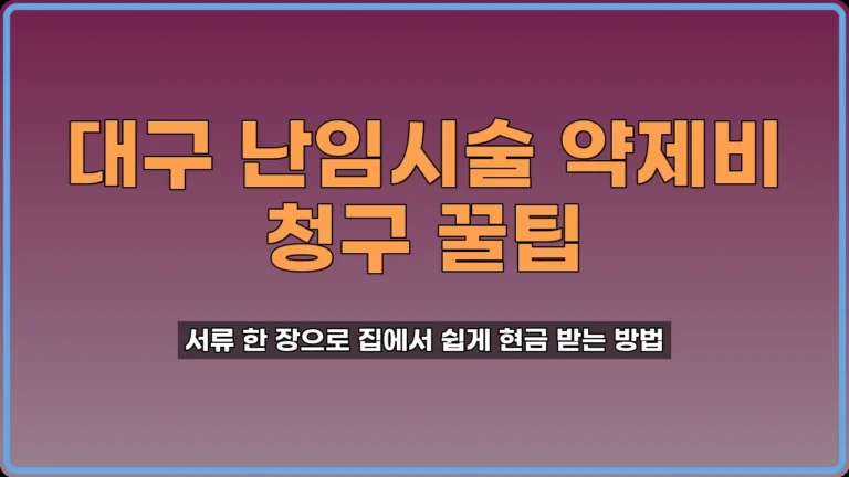 대구 난임시술 약제비