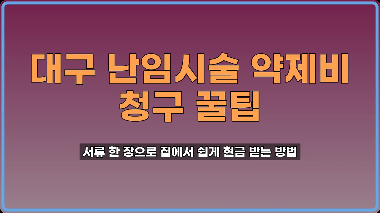 대구 난임시술 약제비