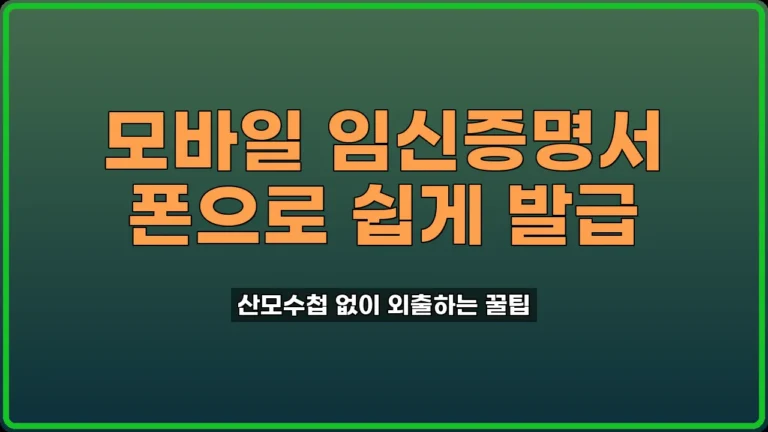 모바일 임신증명서 발급