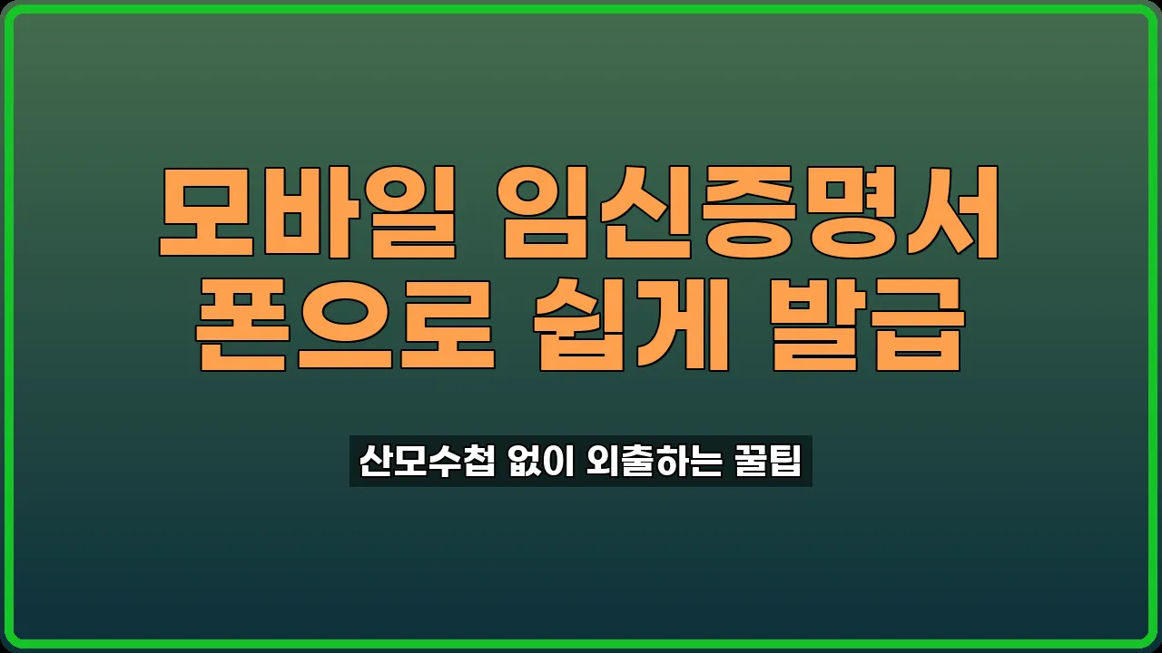 모바일 임신증명서 발급