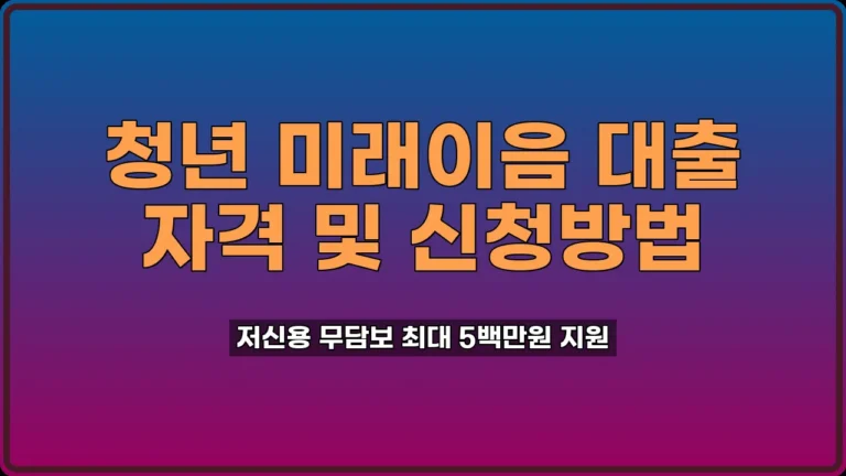 청년 미래이음 대출