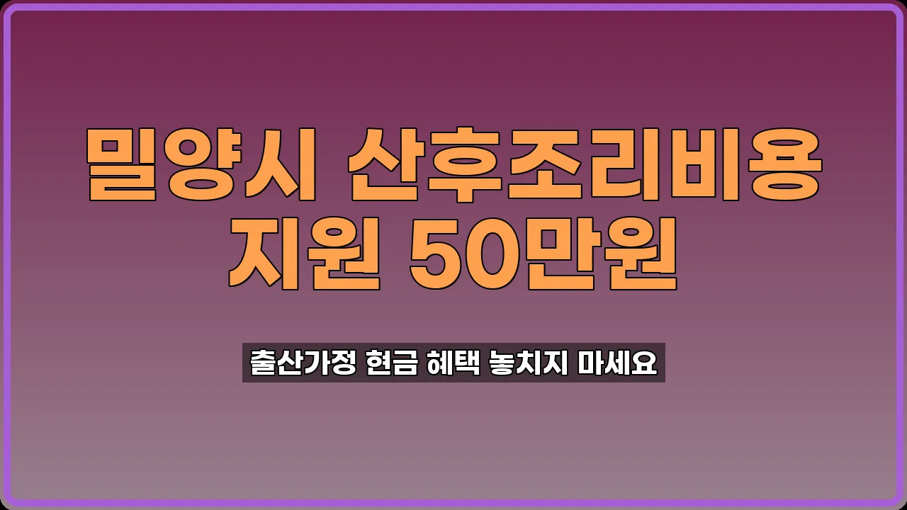 밀양시 산후조리비용 지원