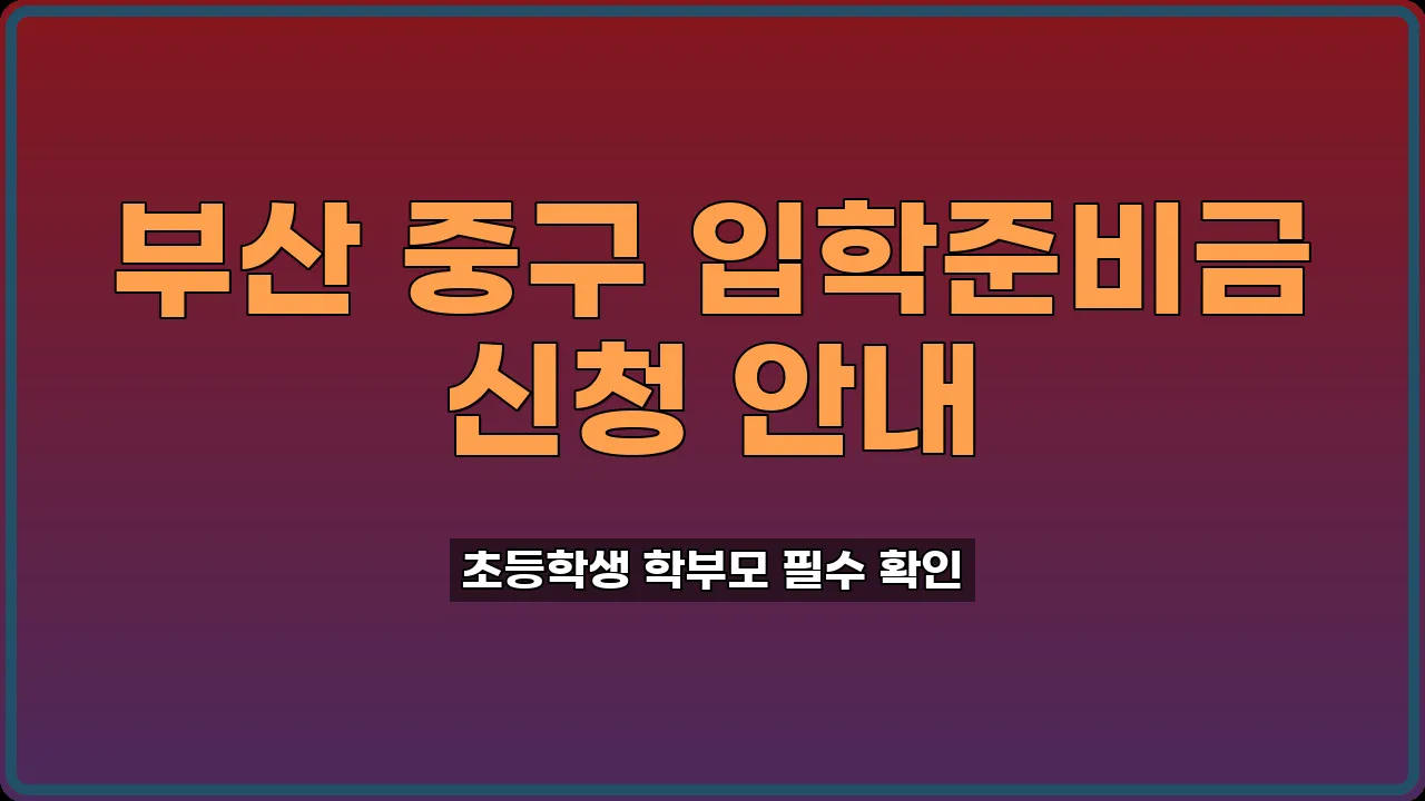 부산 중구 입학준비금