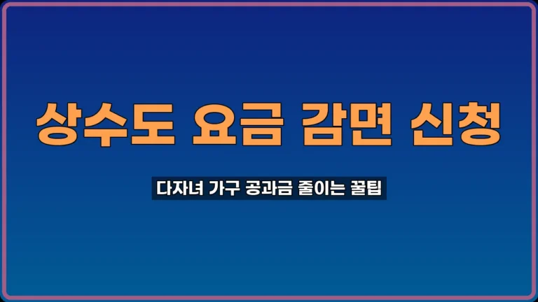 상수도 요금 감면 신청