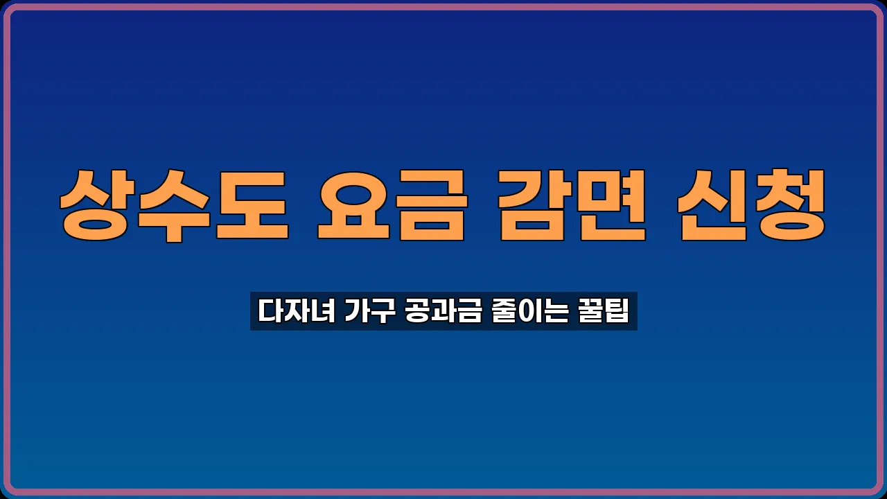 상수도 요금 감면 신청