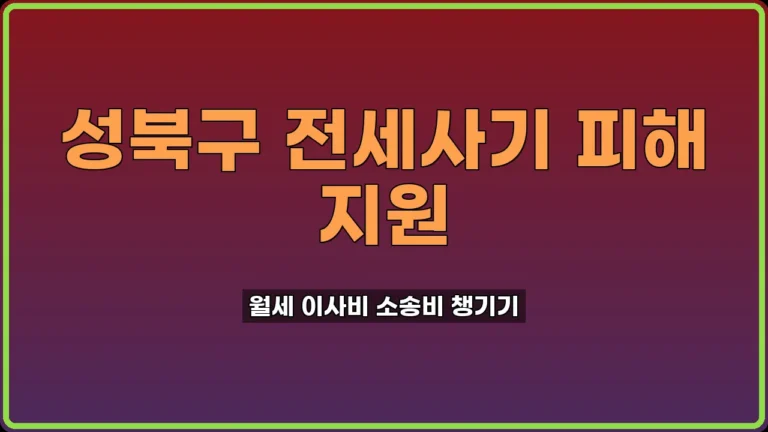 성북구 전세사기 피해 지원