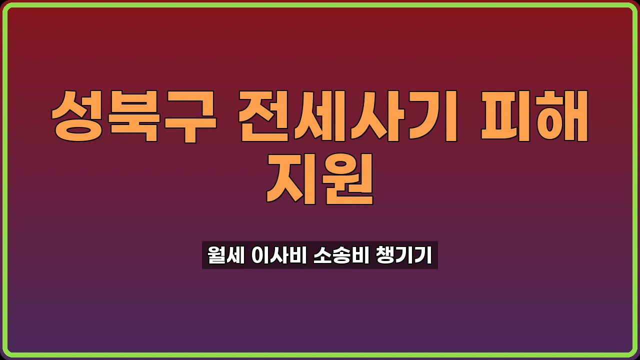 성북구 전세사기 피해 지원