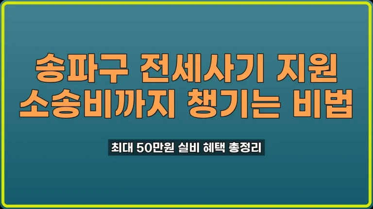 송파구 전세사기 지원