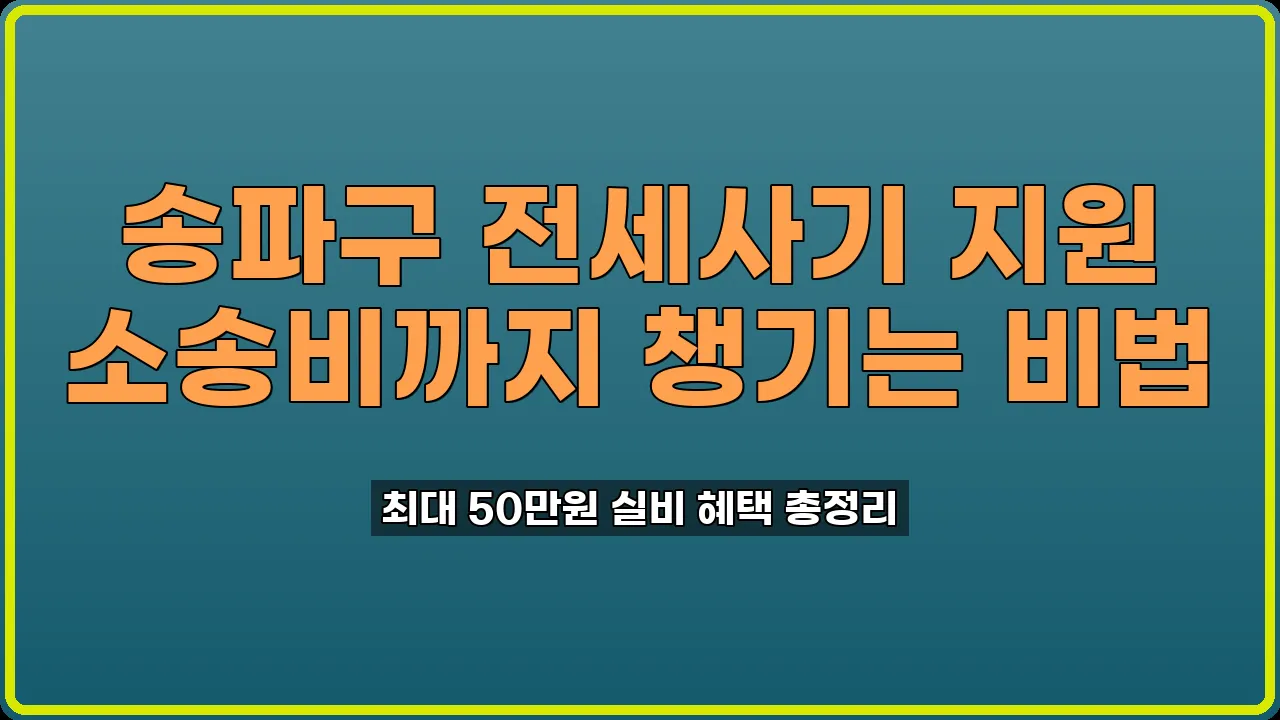 송파구 전세사기 지원