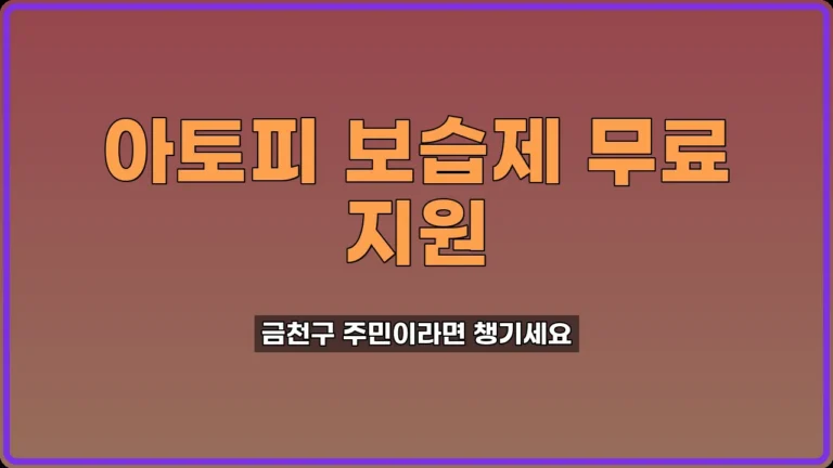 아토피 보습제 지원