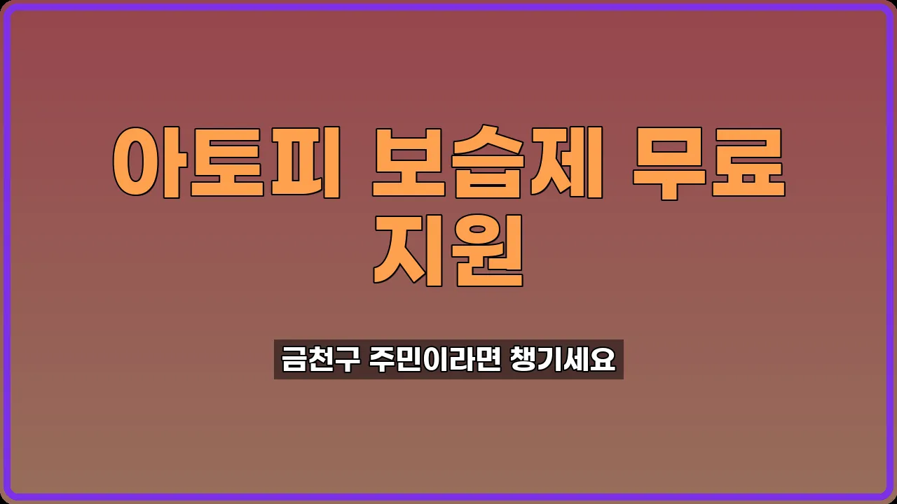 아토피 보습제 지원