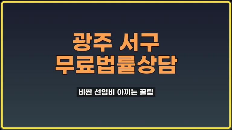 광주 서구 무료법률상담
