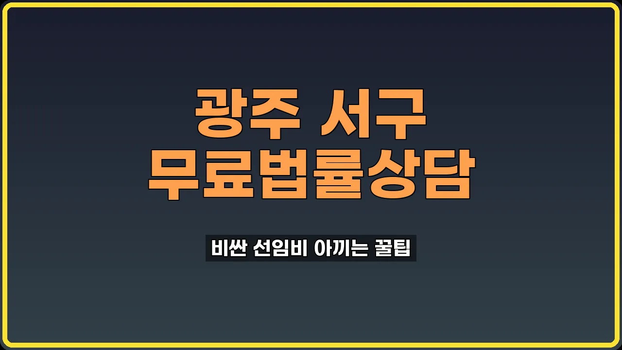 광주 서구 무료법률상담