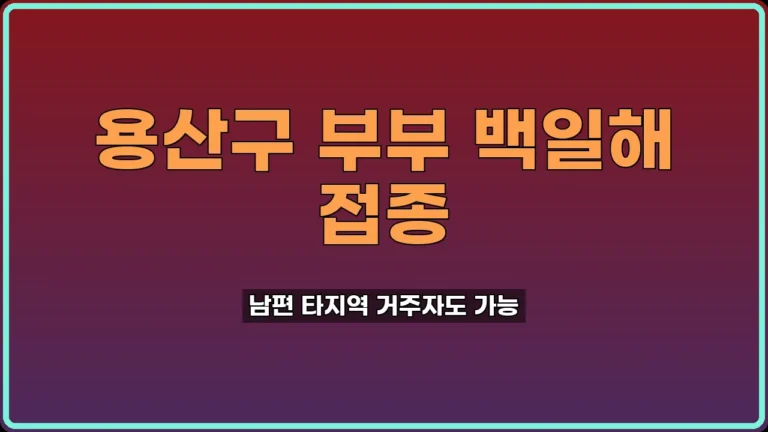 임산부 백일해 예방접종