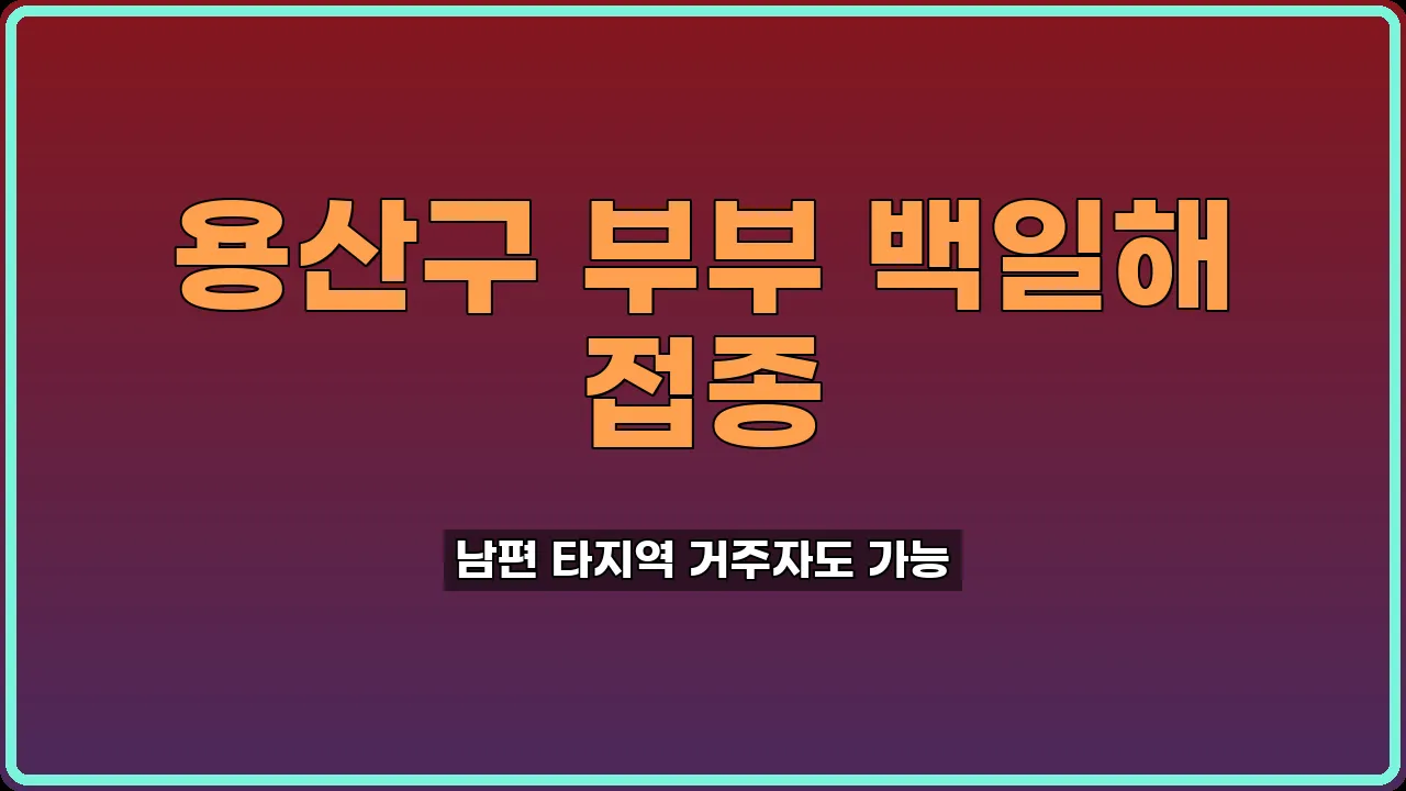 임산부 백일해 예방접종