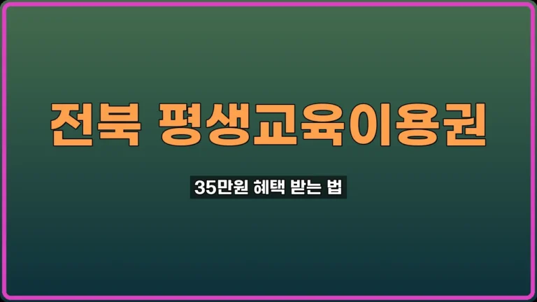 전북 평생교육이용권