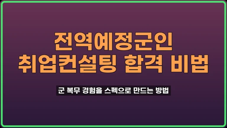 전역예정군인 취업컨설팅