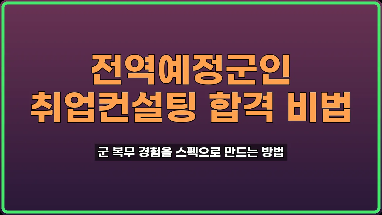전역예정군인 취업컨설팅