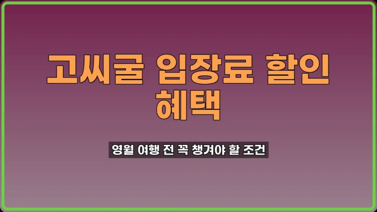 고씨굴 입장료 할인