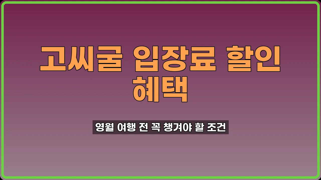 고씨굴 입장료 할인