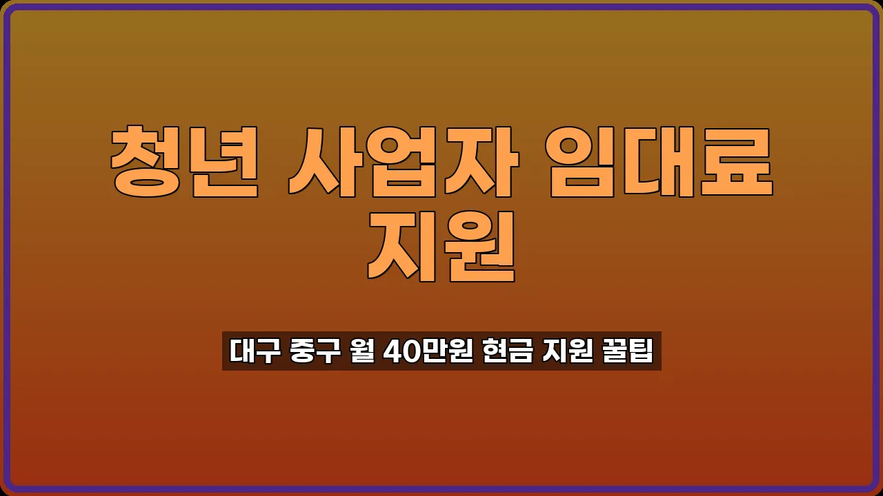 청년 사업자 임대료 지원