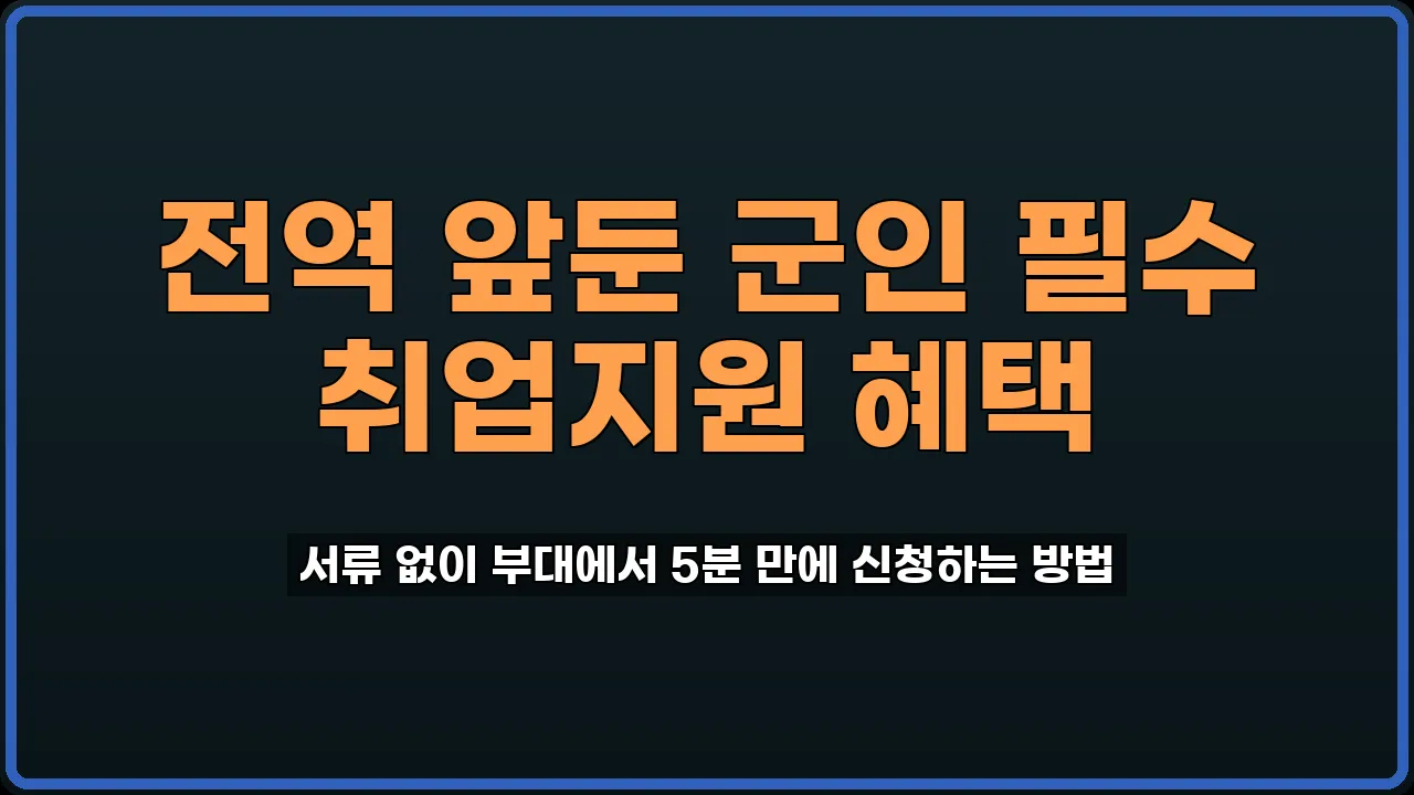 청년장병 취업지원