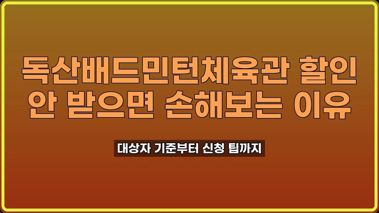 독산배드민턴체육관 할인