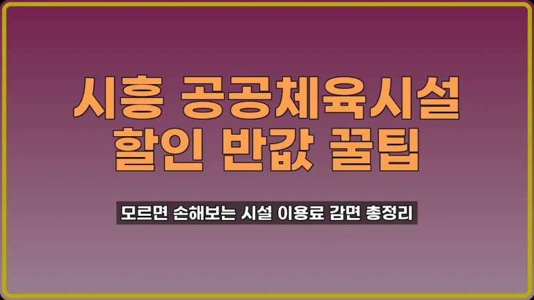 시흥 공공체육시설 할인