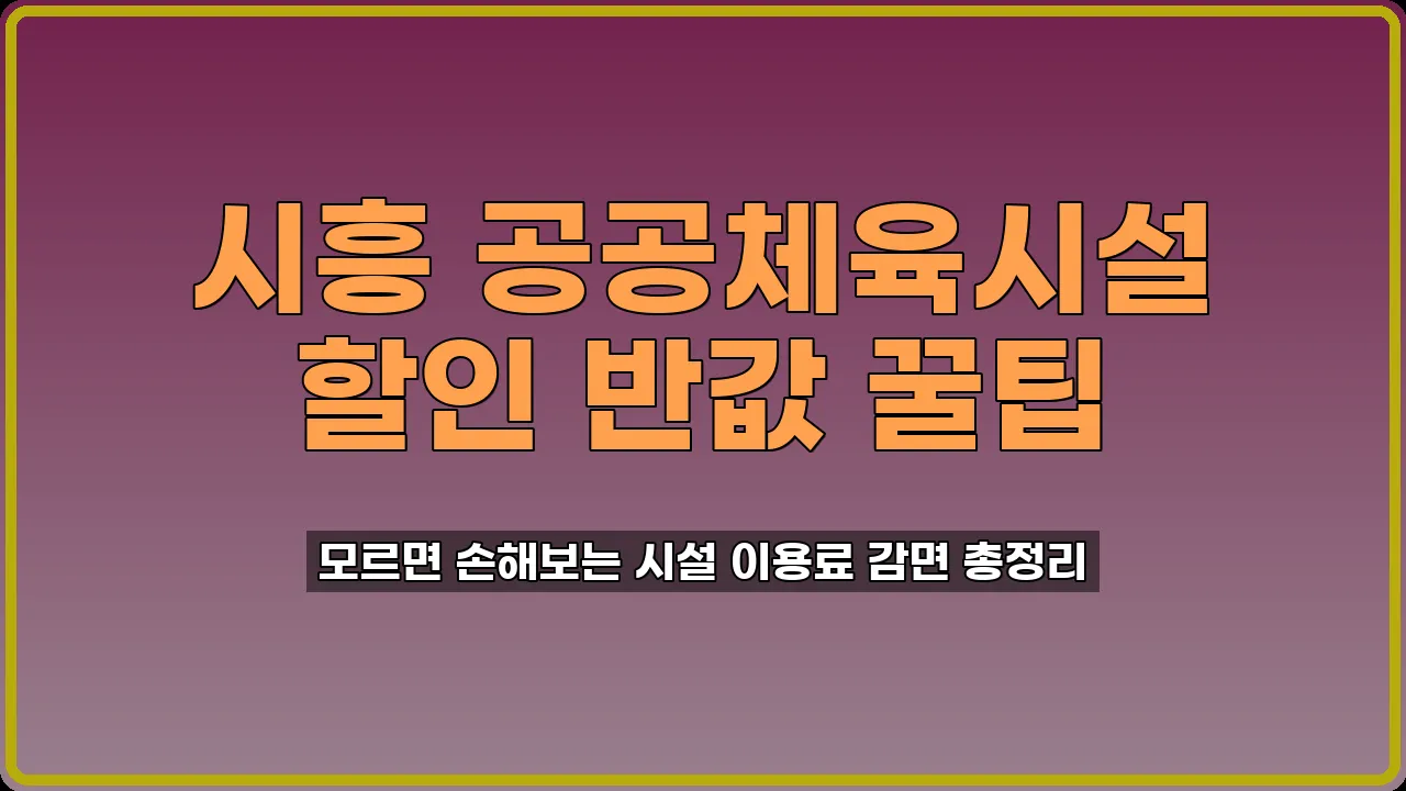 시흥 공공체육시설 할인
