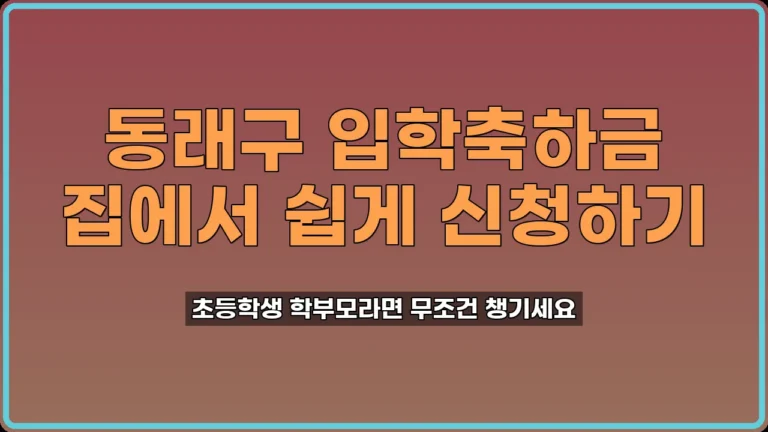 동래구 입학축하금