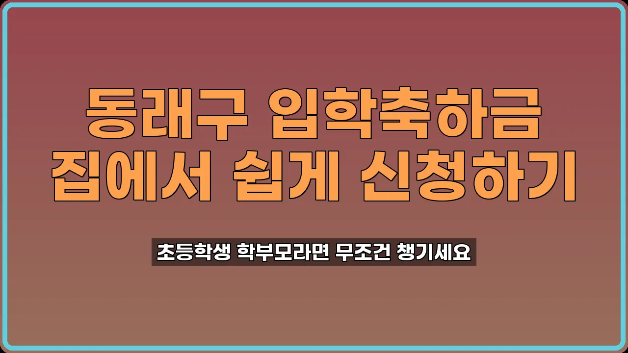동래구 입학축하금